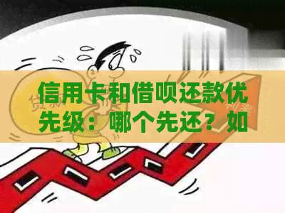 信用卡和借呗还款优先级：哪个先还？如何合理规划还款计划？