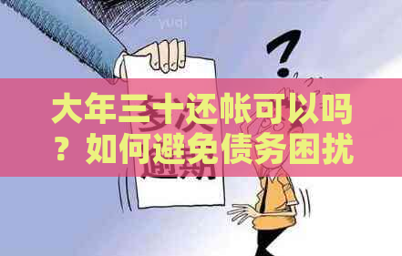 大年三十还帐可以吗？如何避免债务困扰过年