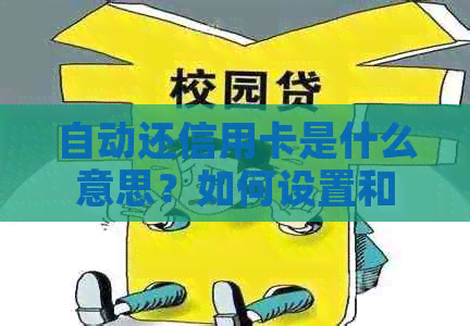 自动还信用卡是什么意思？如何设置和还款？