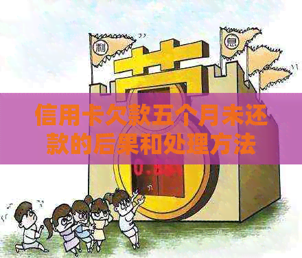 信用卡欠款五个月未还款的后果和处理方法