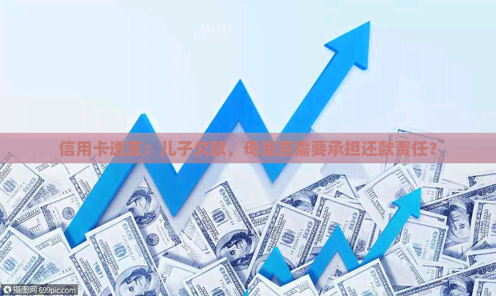 信用卡透支：儿子欠款，母是否需要承担还款责任？