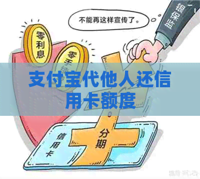 支付宝代他人还信用卡额度