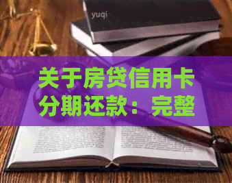 关于房贷信用卡分期还款：完整指南，解答您的所有疑问