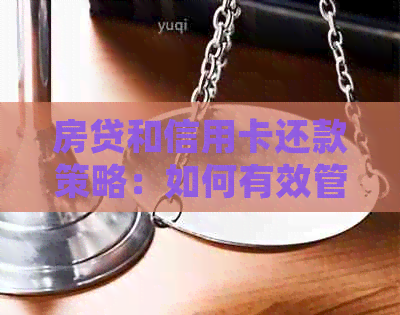 房贷和信用卡还款策略：如何有效管理债务并提前还清贷款？