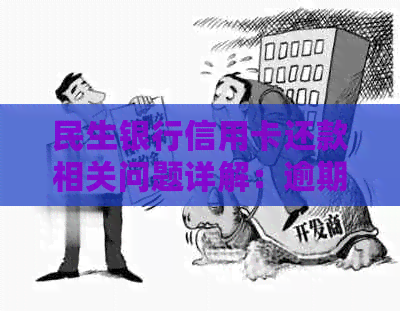 民生银行信用卡还款相关问题详解：逾期后更低还款额及期还策略