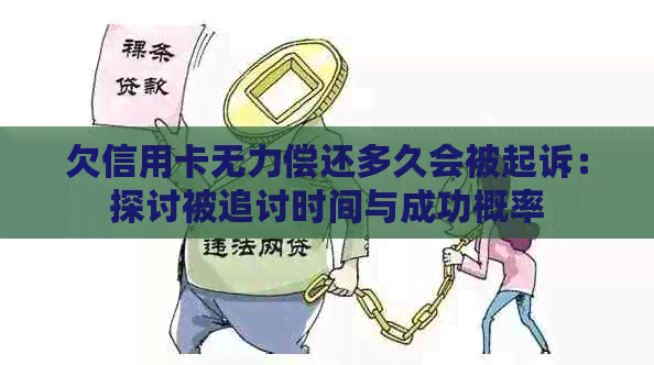 欠信用卡无力偿还多久会被起诉：探讨被追讨时间与成功概率