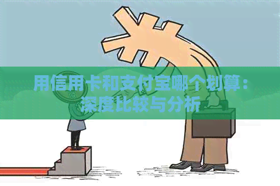 用信用卡和支付宝哪个划算：深度比较与分析