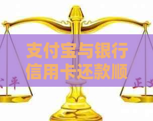 支付宝与银行信用卡还款顺序及优先级分析