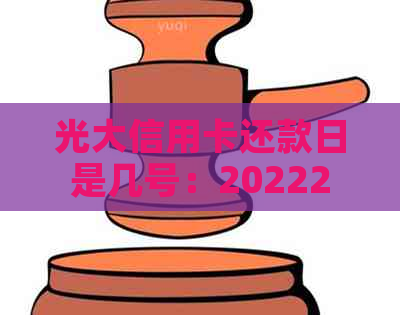 光大信用卡还款日是几号：202223号是否逾期？