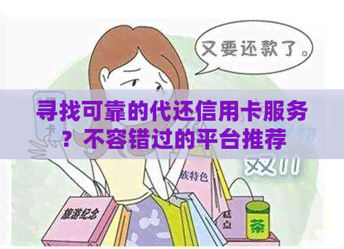 寻找可靠的代还信用卡服务？不容错过的平台推荐