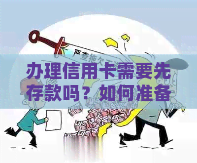 办理信用卡需要先存款吗？如何准备申请材料以提高通过率？