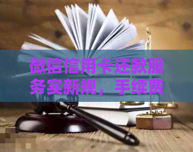 微信信用卡还款服务实新规，手续费有所调整