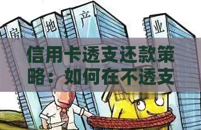 信用卡透支还款策略：如何在不透支的情况下实现每月还款？