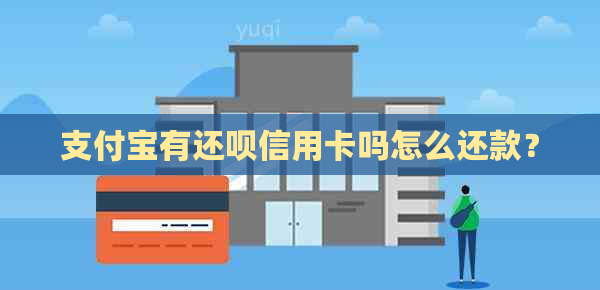 支付宝有还呗信用卡吗怎么还款？