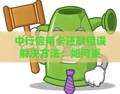 中行信用卡还款错误解决方法：如何更正两张信用卡的欠款？