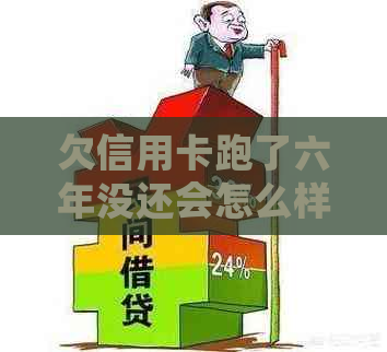 欠信用卡跑了六年没还会怎么样？银行会起诉吗？