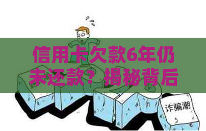 信用卡欠款6年仍未还款？揭秘背后的原因和解决方案！