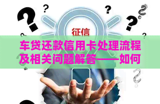 车贷还款信用卡处理流程及相关问题解答——如何激活、消费和查询余额？