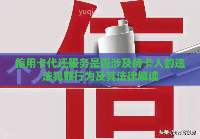 信用卡代还服务是否涉及持卡人的违法犯罪行为及其法律解读