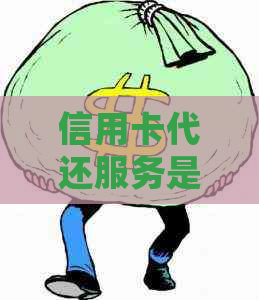 信用卡代还服务是否合法？如何选择合规的代还方案及处理方式