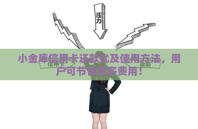 小金库信用卡还款优及使用方法，用户可节省更多费用！