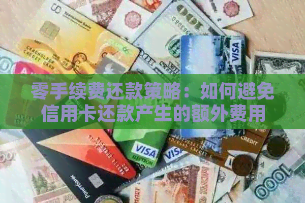 零手续费还款策略：如何避免信用卡还款产生的额外费用