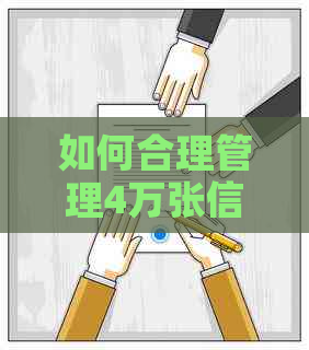 如何合理管理4万张信用卡债务并有效还款？