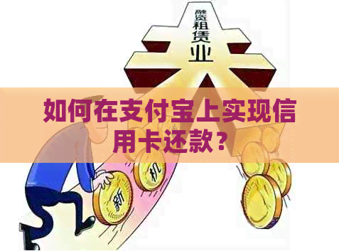 如何在支付宝上实现信用卡还款？