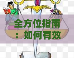 全方位指南：如何有效管理信用卡债务并快速还清