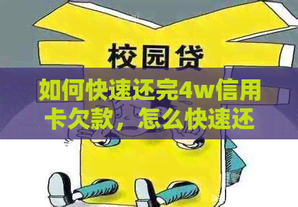 如何快速还完4w信用卡欠款，怎么快速还清信用卡？