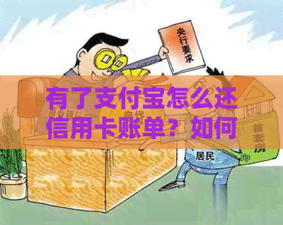 有了支付宝怎么还信用卡账单？如何用支付宝还款并确保支付宝账户余额充足？