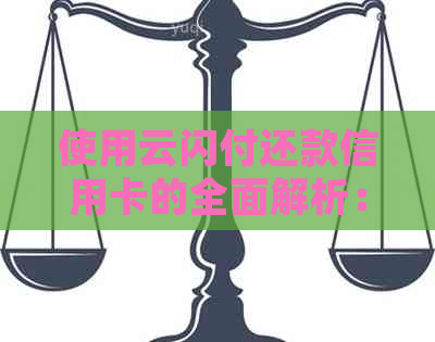 使用云闪付还款信用卡的全面解析：优势、操作步骤和可能遇到的问题