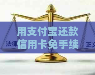 用支付宝还款信用卡免手续费，如何操作？