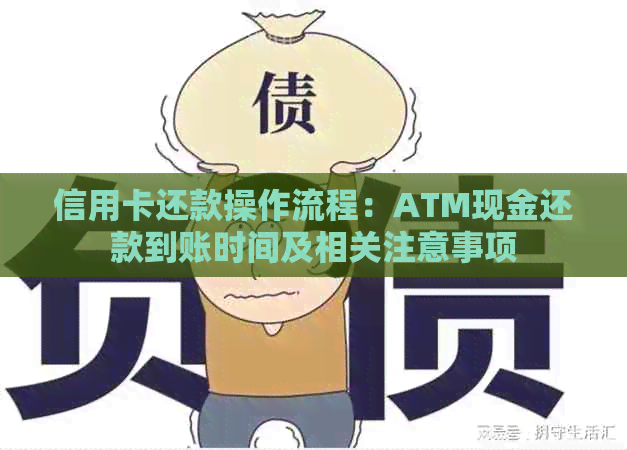 信用卡还款操作流程：ATM现金还款到账时间及相关注意事项