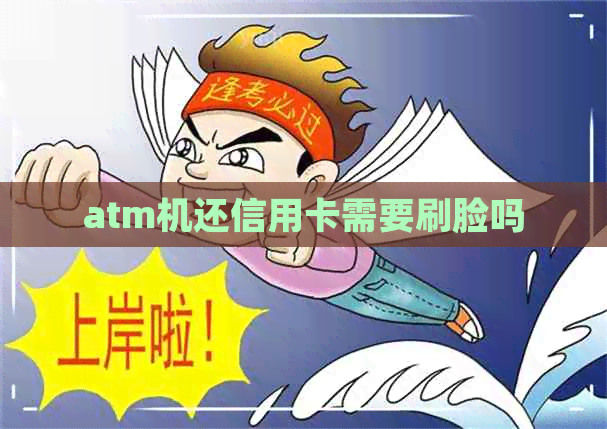 atm机还信用卡需要刷脸吗