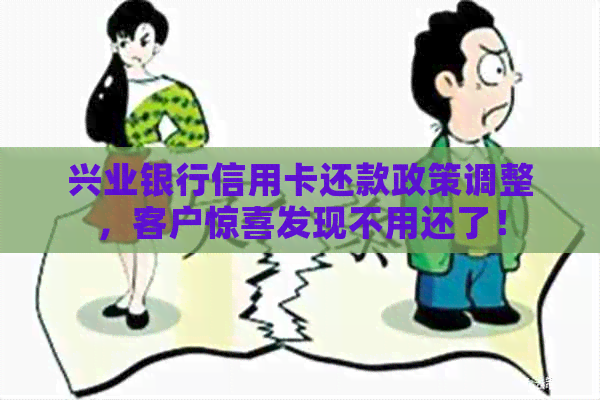 兴业银行信用卡还款政策调整，客户惊喜发现不用还了！