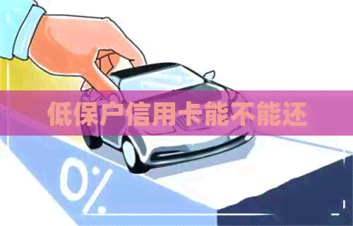 低保户信用卡能不能还