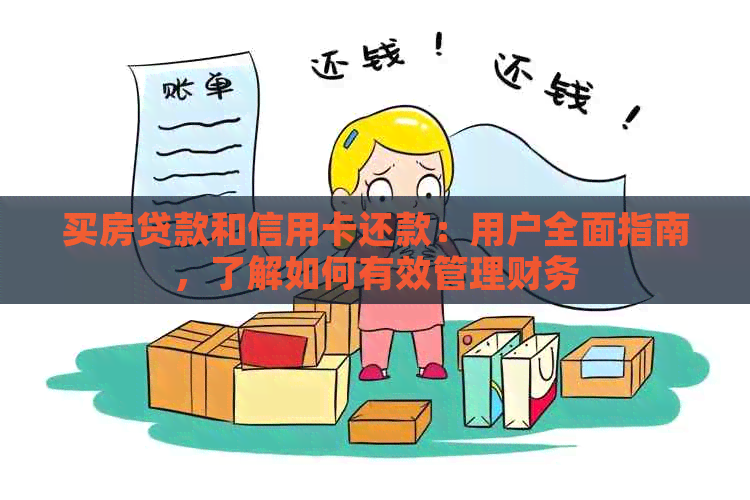 买房贷款和信用卡还款：用户全面指南，了解如何有效管理财务