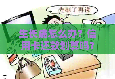 生长痛怎么办？信用卡还款划算吗？