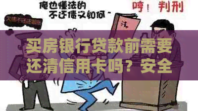 买房银行贷款前需要还清信用卡吗？安全吗？