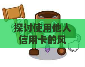 探讨使用他人信用卡的风险与合法性