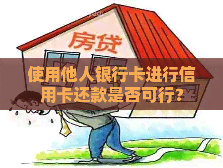 使用他人银行卡进行信用卡还款是否可行？