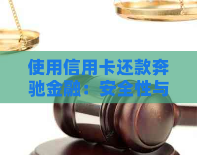 使用信用卡还款奔驰金融：安全性与操作指南解析