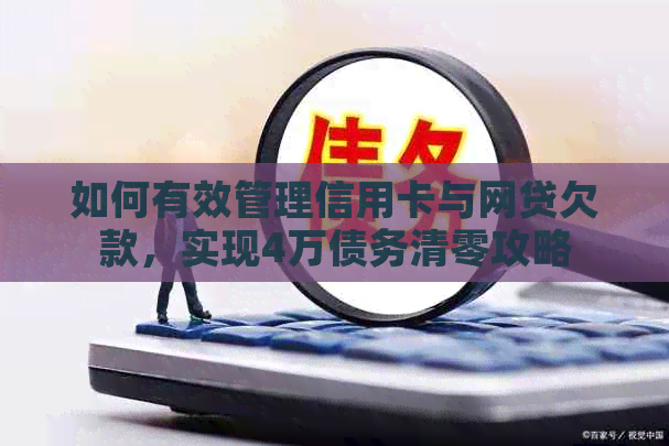 如何有效管理信用卡与网贷欠款，实现4万债务清零攻略