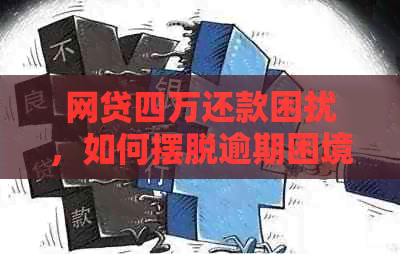 网贷四万还款困扰，如何摆脱逾期困境？