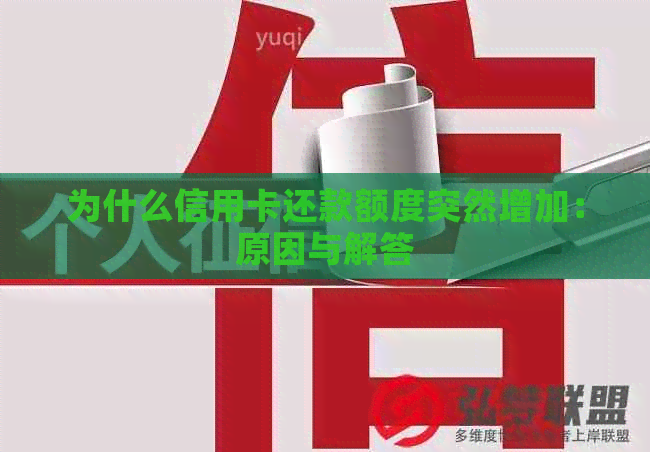 为什么信用卡还款额度突然增加：原因与解答