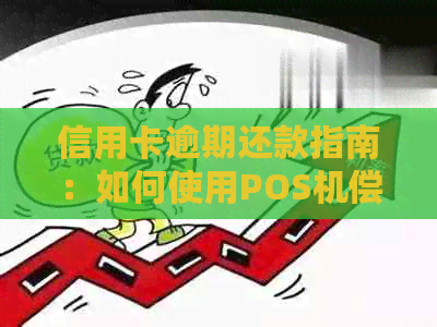 信用卡逾期还款指南：如何使用POS机偿还六千债务详细步骤