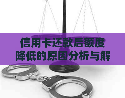 信用卡还款后额度降低的原因分析与解决策略