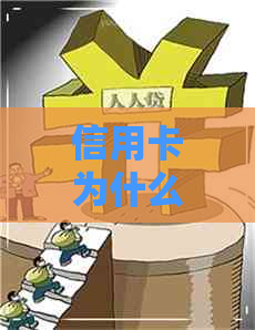 信用卡为什么减钱了还没还