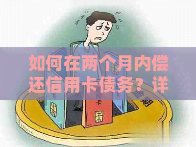 如何在两个月内偿还信用卡债务？详细指南和实用建议